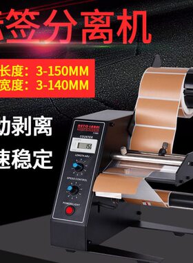 1150D标签剥离机118C/全自动计数透明标签分离机不干胶剥标撕标机
