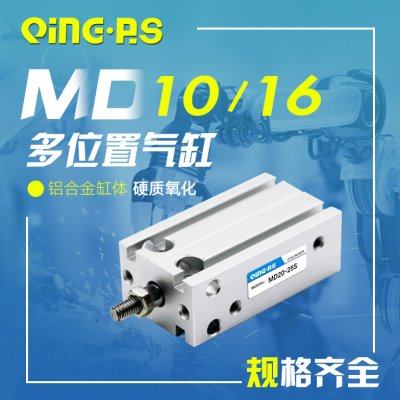 亚德客型自由安装多位小型气缸MD10/16-5/10/15/20/25/30/40/50S