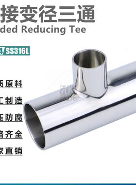 不锈钢SS304/316L材质卫生级焊接变径三通焊接式异径三通内外抛光