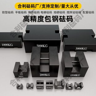 锁型铸铁包钢砝码25kg标准配重铁块20公斤一吨校准电梯地磅平板形