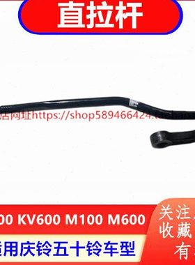 庆铃五十铃M100 M600 KV100 KV600 方向拉杆 方向直拉杆 原厂配件