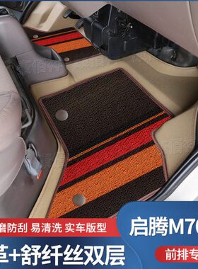 20-21款福汽新龙马-启腾M70L EV脚垫新能源前排主副驾双层脚踏垫