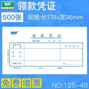 包邮10本装 强林125-48领款凭证会计单据领款单办公财务用品