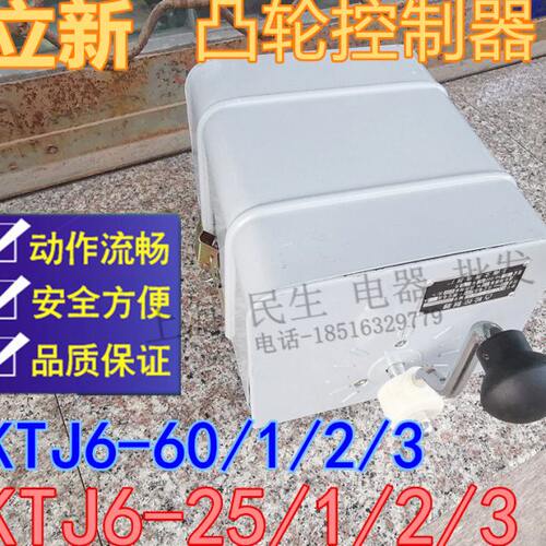 上海立新凸轮控制器KTJ6-25/1/2/3 60/1/2/3银触点KTJ6-32/1现货