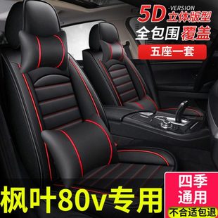 汽车座套座垫适用2021款 通用全包座椅套车 21枫叶80v坐套坐垫四季
