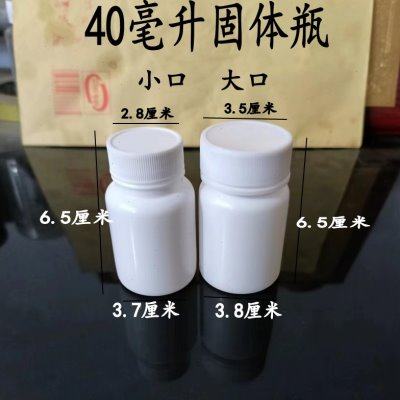40克白色塑料瓶小瓶固体水剂40毫升大口包装瓶样品分装空瓶包邮