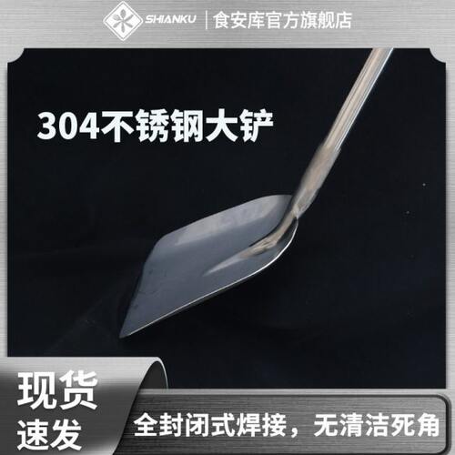 食安库食品级304不锈钢全封闭式焊接无缝隙大铲铲子铁锹铁铲料铲