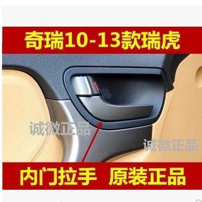 奇瑞瑞虎/新款瑞虎3内扣手 车门内拉手内把手10 11 12 13 14 15款