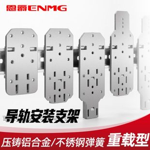 恩爵ENMG重载型导轨安装支架压铸铝合金DIN35mm导轨卡扣 C45导轨