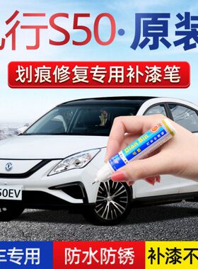 东风风行S50EV补漆笔珍珠白色汽车划痕修补神器网约车黑色自喷漆