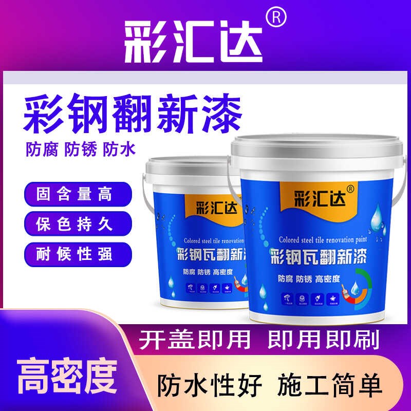彩钢瓦翻新专用漆防腐防锈工厂屋顶钢结构围栏大门免除锈环保水漆