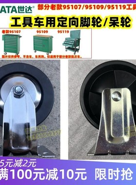SATA世达工具车95107专用配件脚轮95109定向呆轮95119万向轮原厂