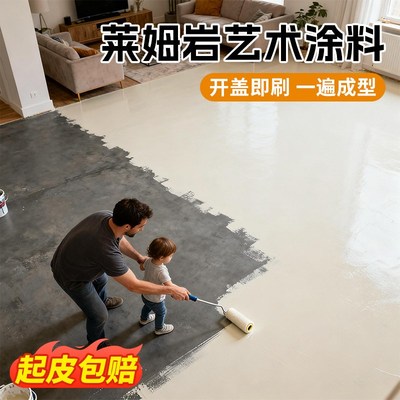 莱姆岩涂料家用室内水泥地面改造耐磨地坪漆自流平内墙漆地板漆