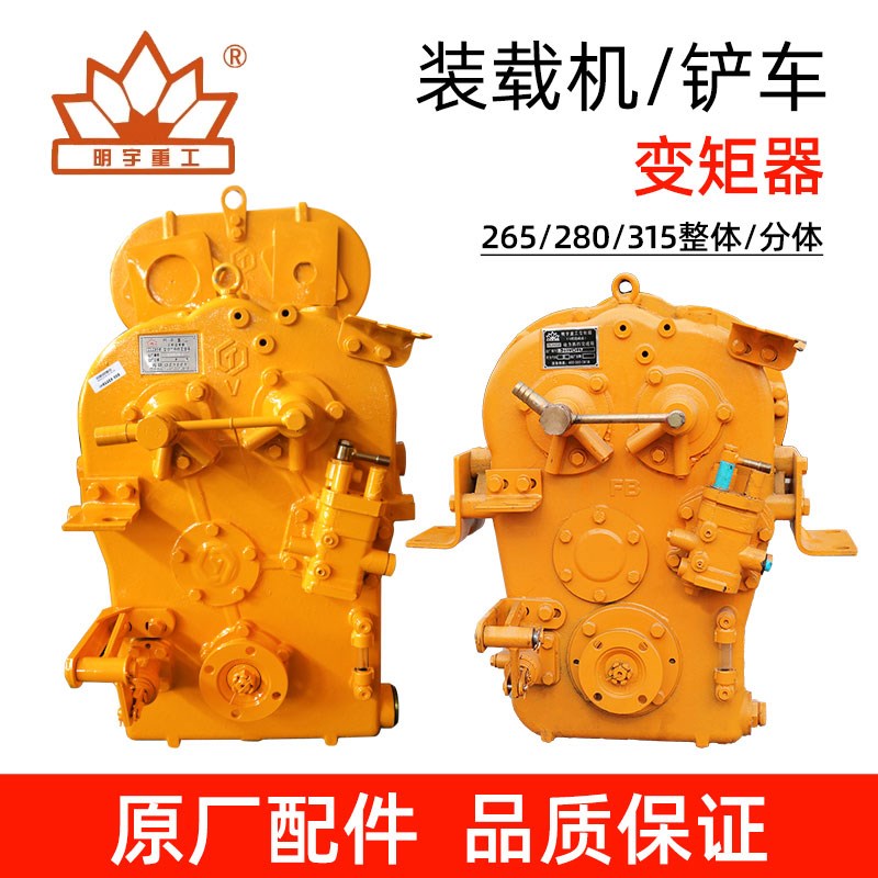 明宇铲车280变矩器265变速箱装载机高低速整分体自动挡液力变速器