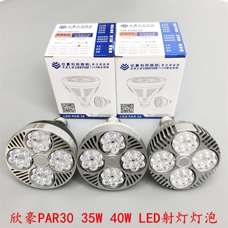 欣豪利邦品士PAR30 35W40W帕30LED轨道射灯泡E27大口餐吊灯泡光源