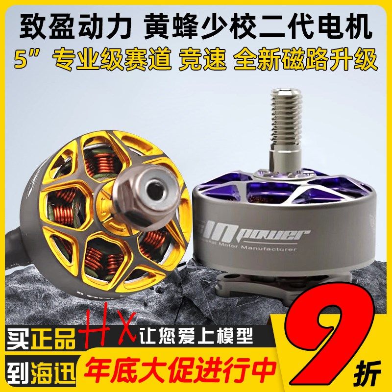 RCinpower致盈动力黄蜂少校二代V2 穿越机5寸无刷电机动力马达FPV