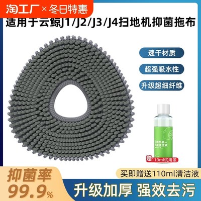 适用于云鲸拖布J1/J2/J3/J4lite扫地机器人配件逍遥001抑菌拖布