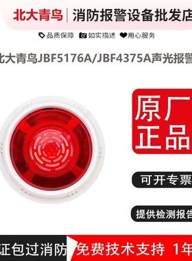 北大青鸟声光报警器JBF5176A/JBF4375A火灾声光 带地址编码型