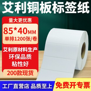 40mm铜板不干胶纸打印纸8.5x4cm定做 纸标签贴85 铜版 纸不干胶条码