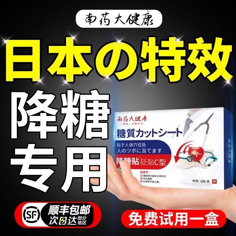 降糖贴降高血糖专用贴糖尿病化糖消肚脐脚底穴位磁疗降血糖贴