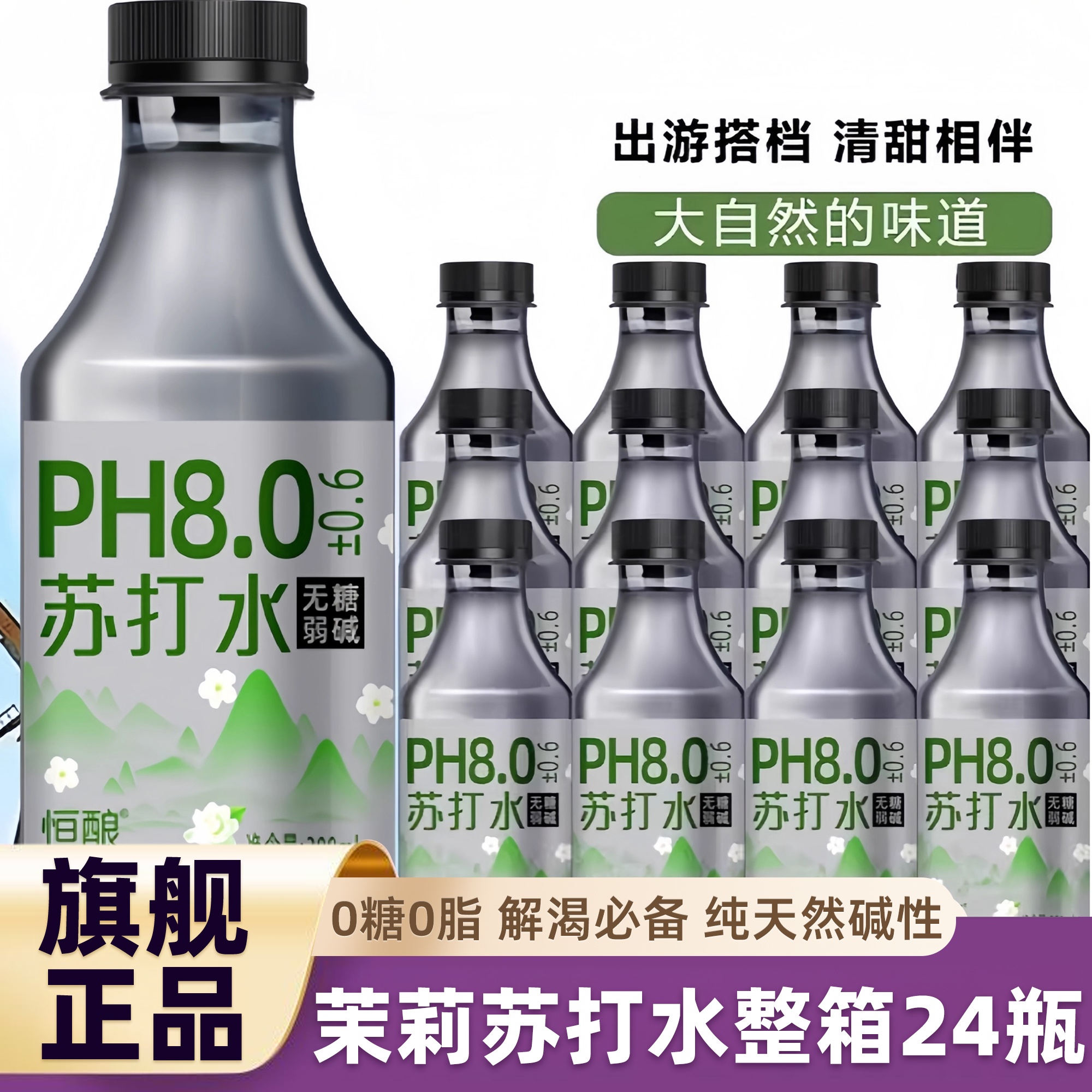 茉莉苏打水整箱24瓶纯天然健康苏打水解渴清爽宿舍碱性降酸0糖0脂