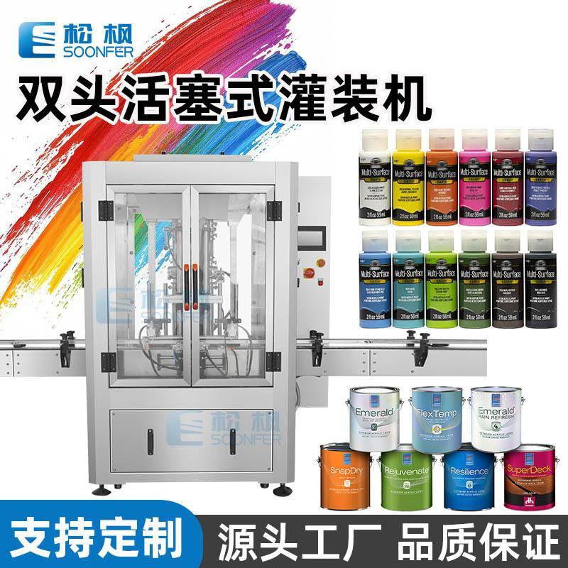 自动活塞式定量液体灌装机械设备桶装瓶装彩色颜料油漆涂料灌装机
