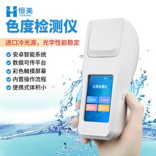 水质色度检测仪手持式液体色度快速测量啤酒EBC铂钴色度测定仪器