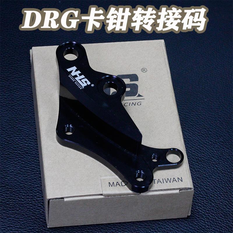 NHS曼巴 哈士奇DRG158 150改装前刹车大对四辐射卡钳转接 连接码