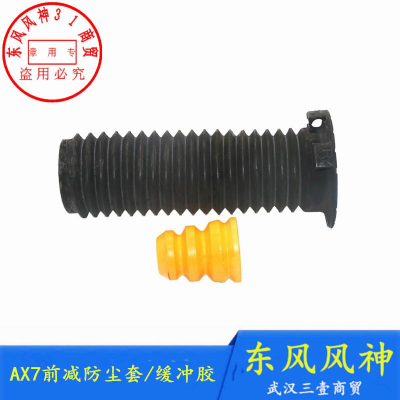 适配东风风神AX7前减震器防尘套避震器缓冲胶减震修理包正厂