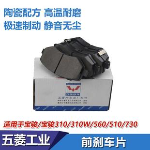 560 制动皮 360 碟前轮 前煞车片 730 530 630 510 310W 宝骏310