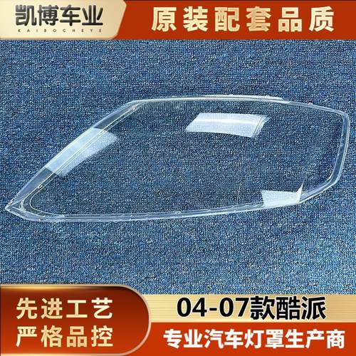 适用于现代劳恩斯酷派大灯罩 酷派汽车大灯罩 04-07款 酷派面罩