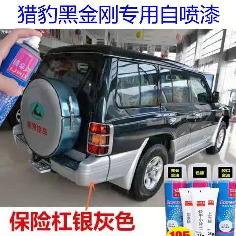 猎豹黑金刚保险杠专用补漆银灰色原厂自喷漆下包围护杠划痕修复漆