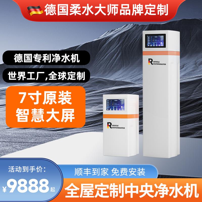 德国柔水大师中央净水机全屋家用别墅载银活性炭小型净水器系统