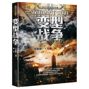 變型戰(zhàn)爭 正版 中國科幻三巨頭系列作品劉慈欣王晉康何夕劉慈欣王科幻小說三體流浪地球生存實(shí)驗(yàn)星際遠(yuǎn)征同類暢銷書籍