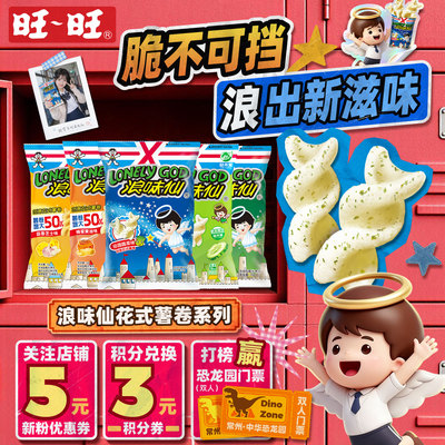旺旺官方浪味仙加大版系列联名多口味组合花式薯卷儿童经典零食
