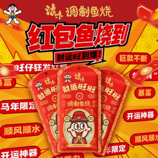 旺旺浪味财运红包调制鱼烧原味财运大包鱼味解馋即食新年零食小吃