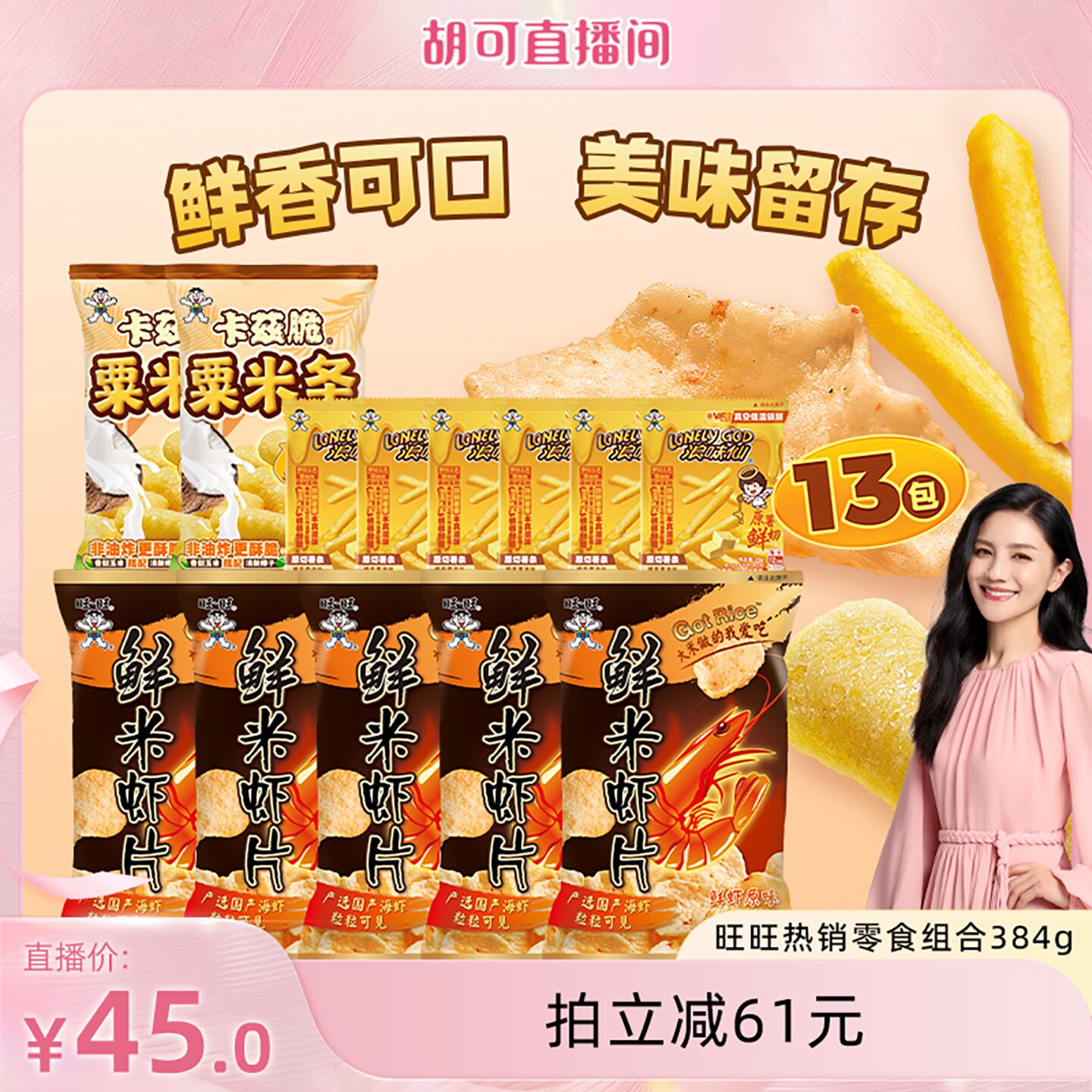 旺旺热销零食组合384g鲜米虾片加大粟米条小包薯条解馋小零食组合