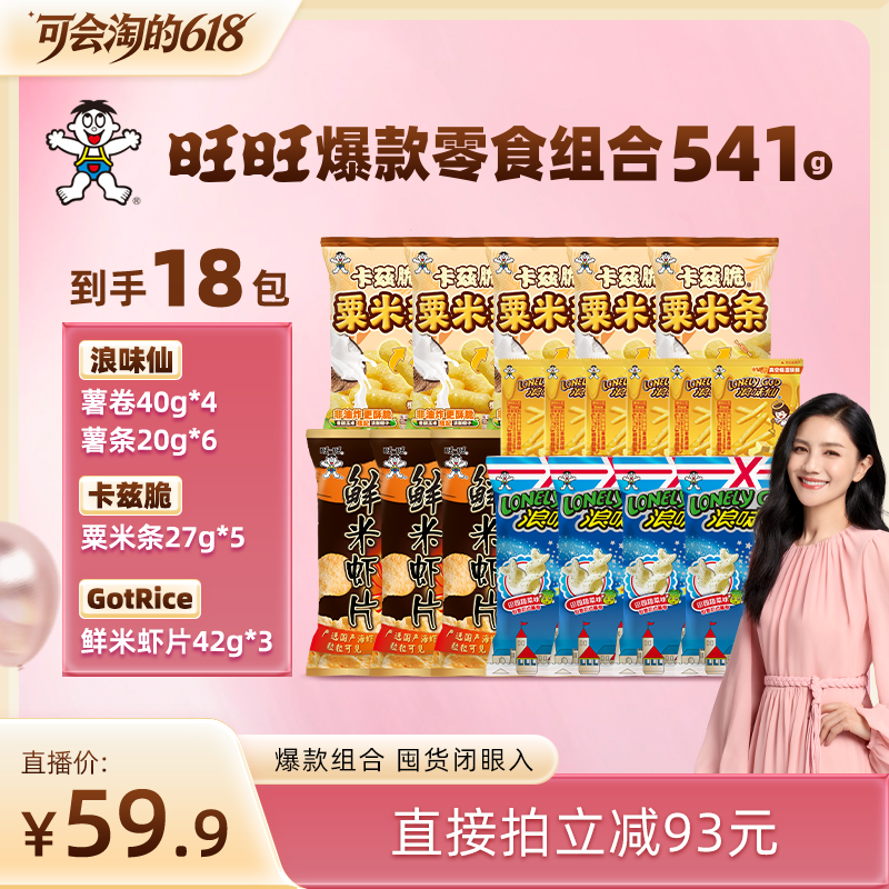 旺旺膨化零食组合541g卡兹脆粟米条虾片浪味仙薯条组合零食小吃