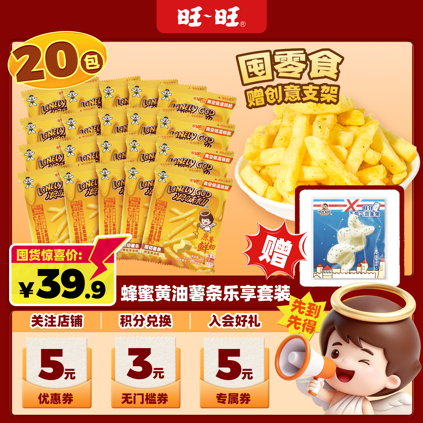 【赠周边支架】旺旺浪味仙原切薯条蜂蜜黄油味解馋零食组合400g