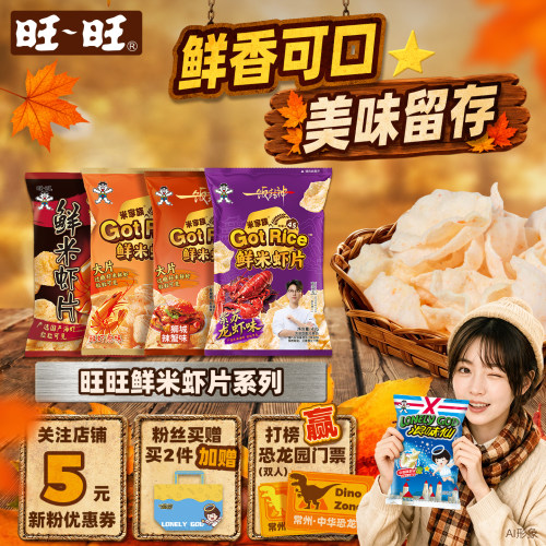 旺旺鲜米虾片全系列鲜虾原味十三香小龙虾味休闲膨化零食小吃