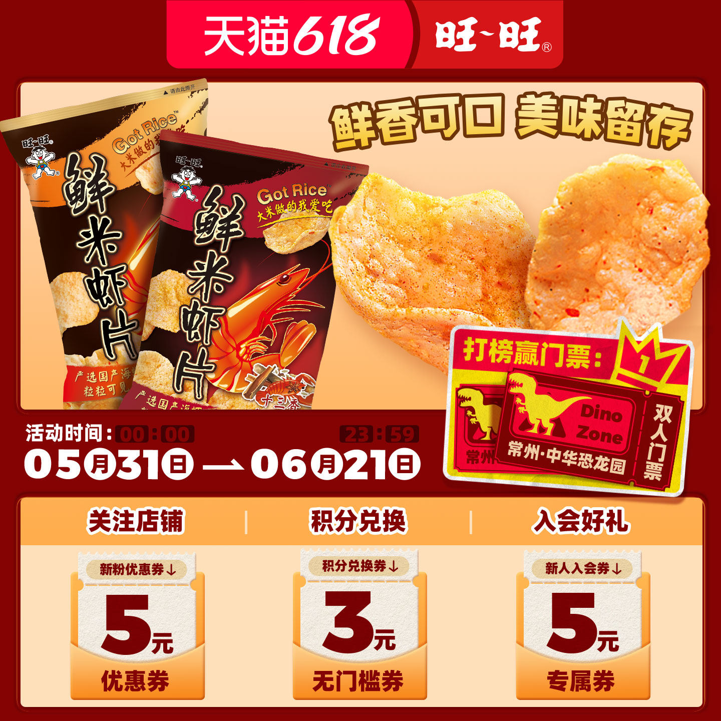 旺旺鲜米虾片全系列鲜虾原味十三香小龙虾味休闲膨化零食小吃