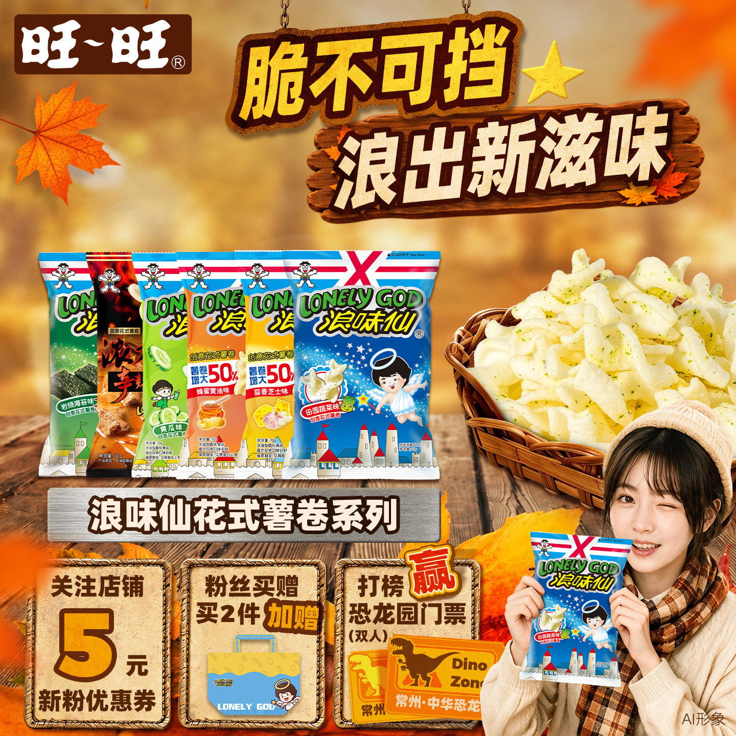 旺旺官方浪味仙加大版系列联名多口味组合花式薯卷儿童经典零食
