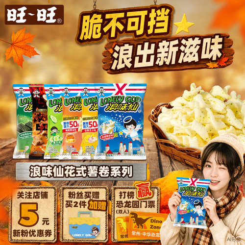 旺旺官方浪味仙加大版系列联名多口味组合花式薯卷儿童经典零食