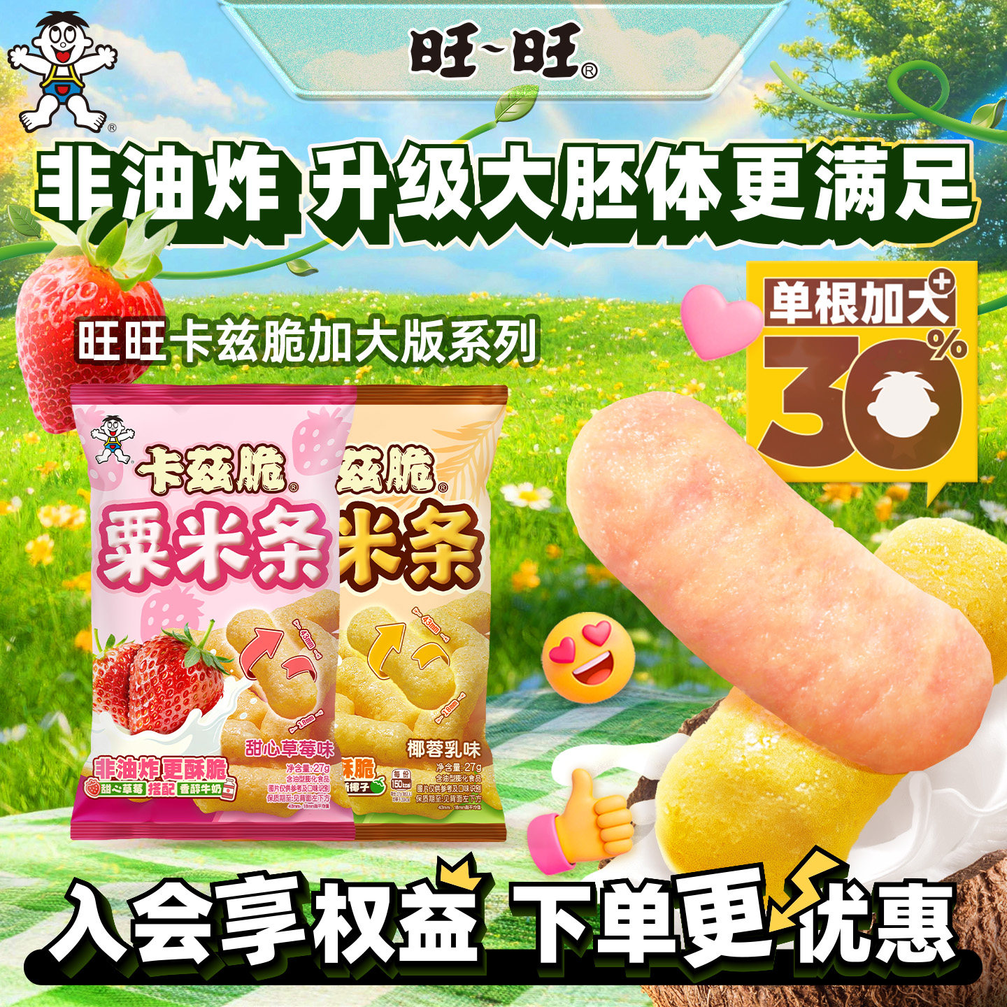 旺旺加大版卡兹脆粟米条非油炸粟米棒椰蓉乳味草莓味膨化零食小吃