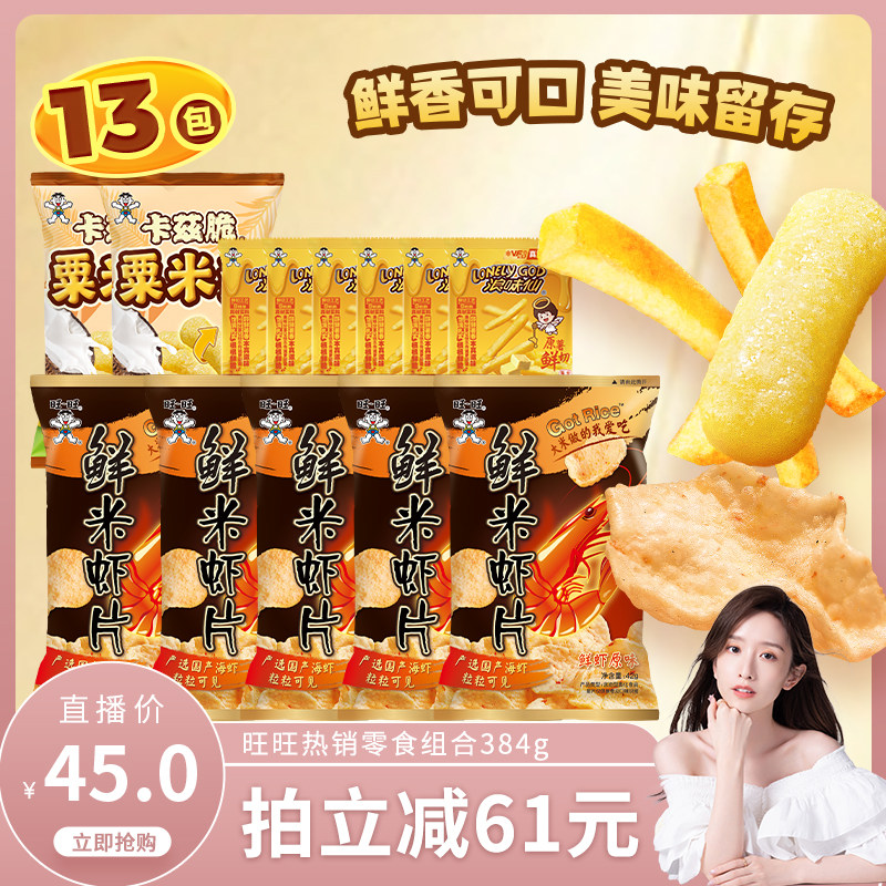 旺旺热销零食组合384g鲜米虾片加大粟米条小包薯条解馋小零食组合