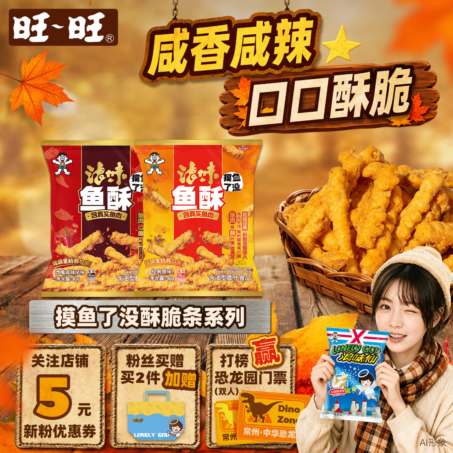 旺旺浪味“摸鱼”了没酥脆条原味咸辣味40g系列海味即食零食小吃