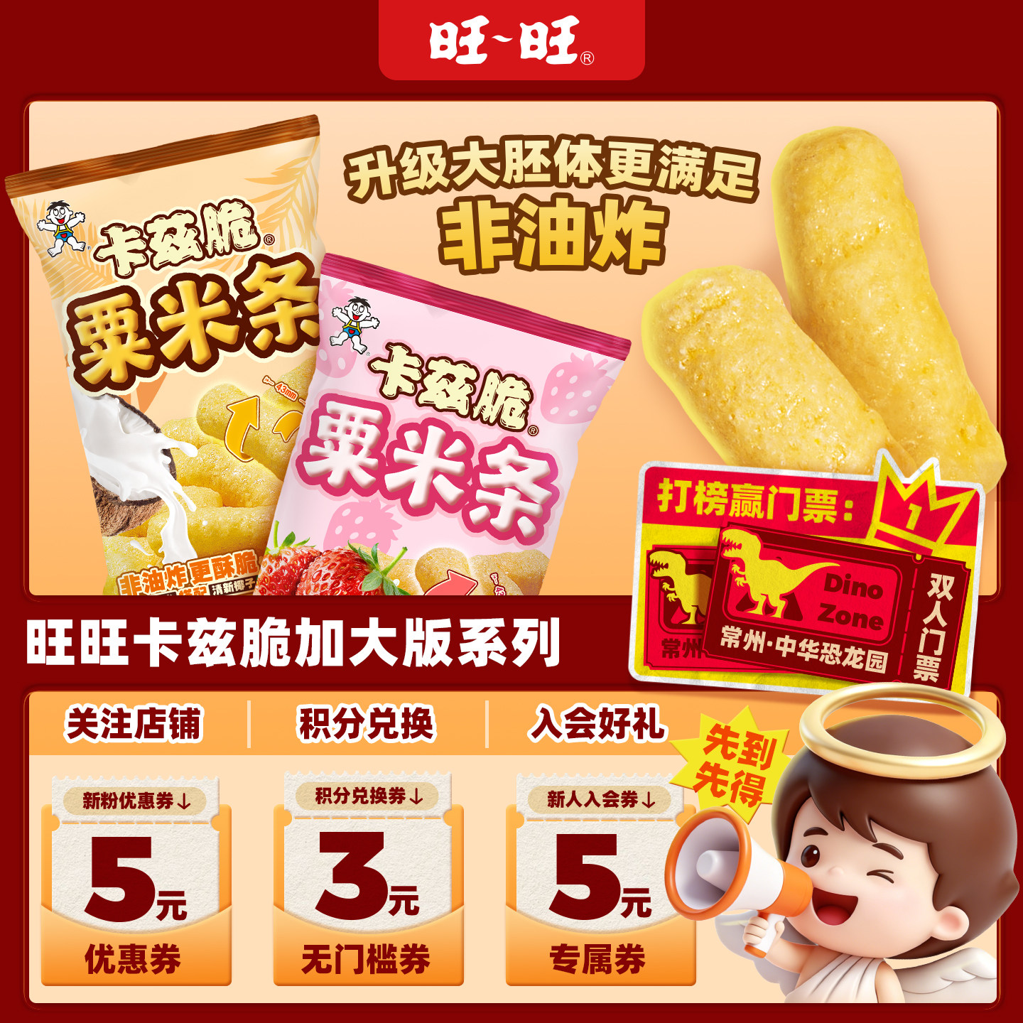 旺旺加大版卡兹脆粟米条非油炸粟米棒椰蓉乳味草莓味膨化零食小吃