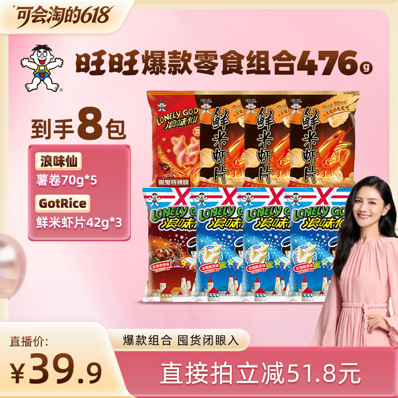 旺旺爆款零食组合476g浪味花式薯卷儿鲜米虾片原味膨化零食小吃