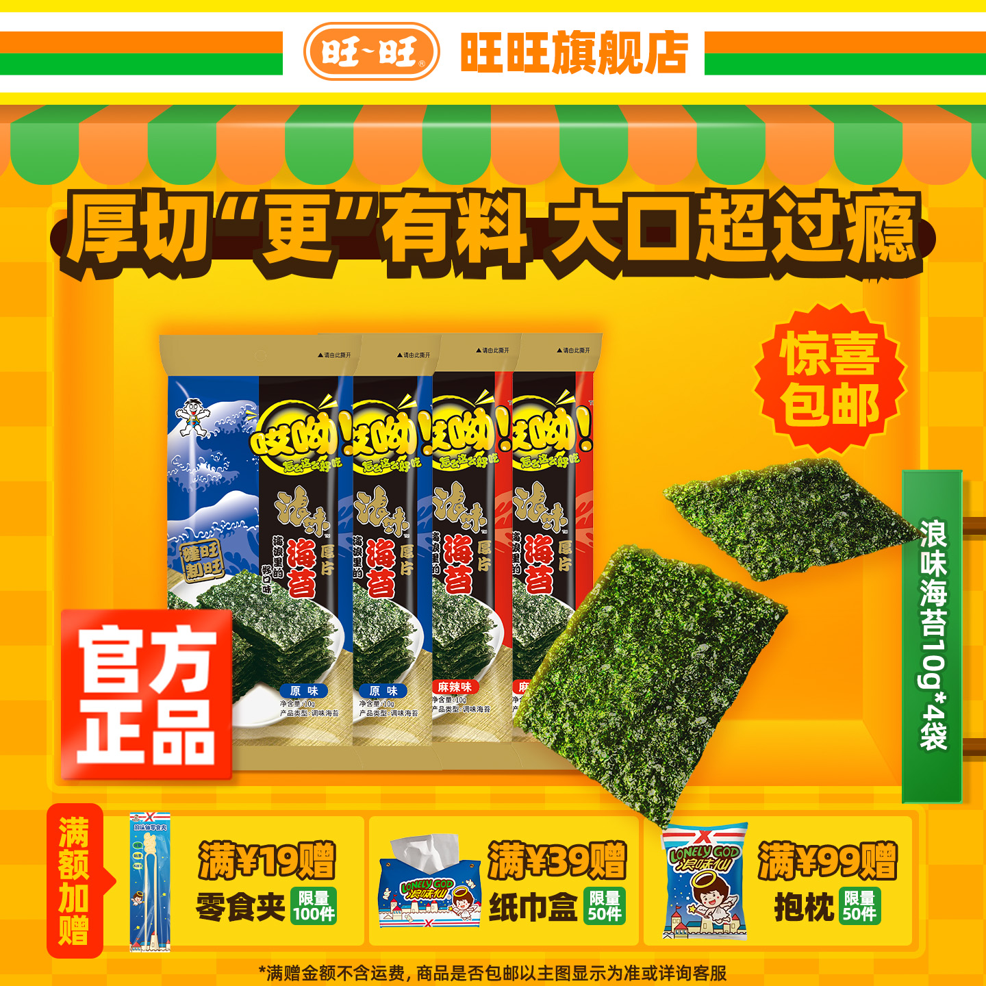 旺旺哎呦浪味海苔10g*4袋原味辣味海苔脆海味办公室即食零食酥脆