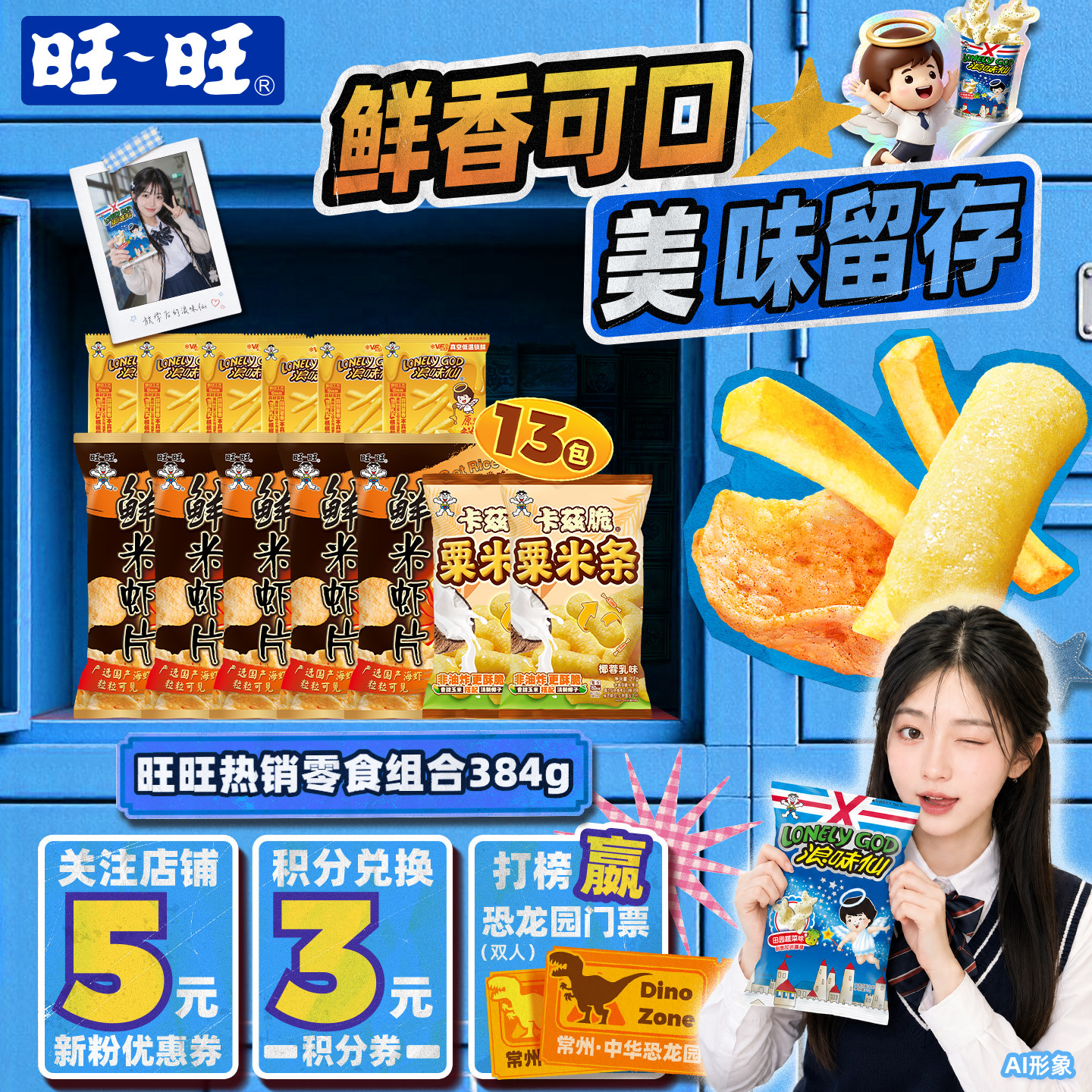 旺旺热销零食组合384g鲜米虾片加大粟米条小包薯条解馋小零食组合